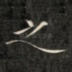 之