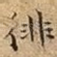 徘