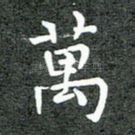 万