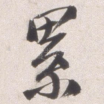 累