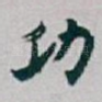 功