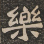 乐