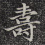 寿