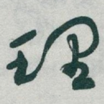 理