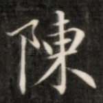 陈
