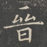 晋