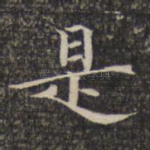 是