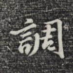 调