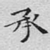 承