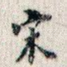 宋