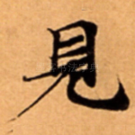 見