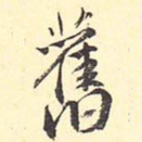 旧