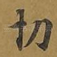 切