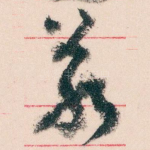 若