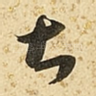 甚