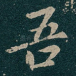 吾