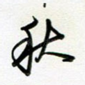 秋
