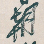 朝