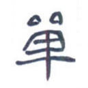 单