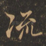 流