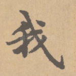 我
