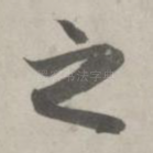 之