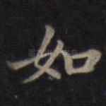 如