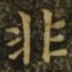 非