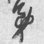 弟