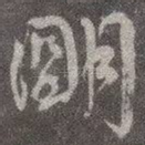 明