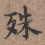 殊