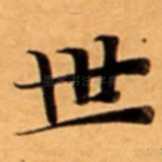 世