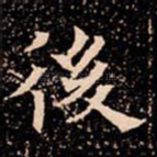 後