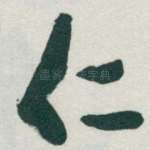 仁
