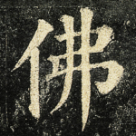 佛