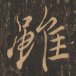 虽