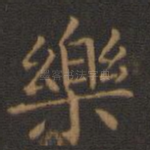 乐