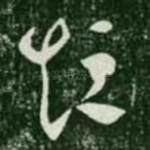 短