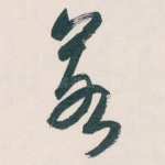 若