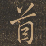 首