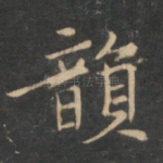 韵