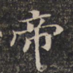 帝