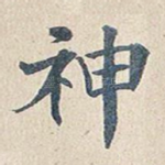 神