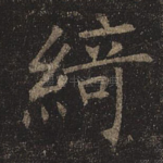 绮