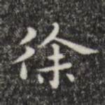 徐