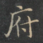 府