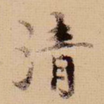 清