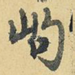 岣