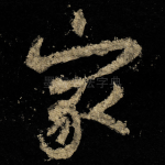 家