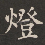 灯